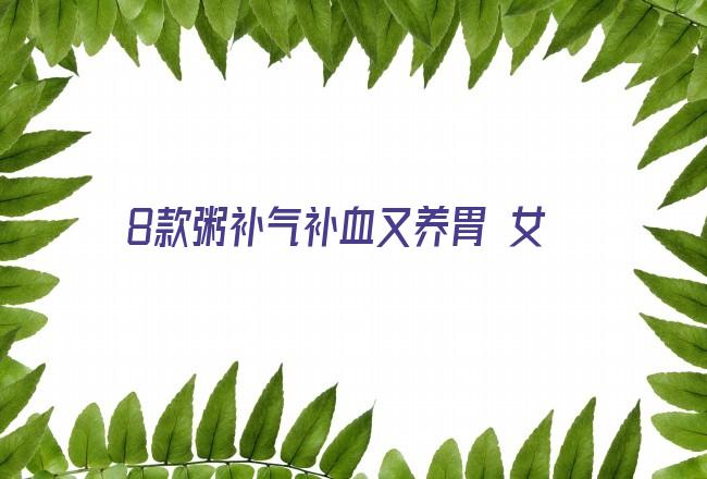 款粥补气补血又养胃